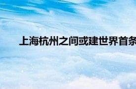 上海杭州之间或建世界首条超级高铁具体详细内容是什么