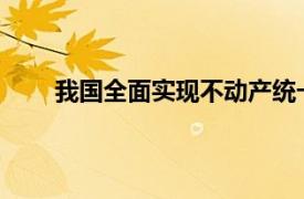 我国全面实现不动产统一登记具体详细内容是什么