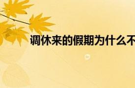 调休来的假期为什么不香了具体详细内容是什么