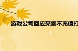 游戏公司回应亮剑不充值打不过鬼子具体详细内容是什么