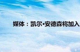 媒体：凯尔·安德森将加入中国男篮具体详细内容是什么