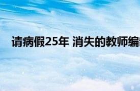 请病假25年 消失的教师编制去哪了具体详细内容是什么