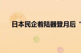 日本民企着陆器登月后“失联”具体详细内容是什么