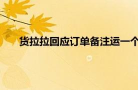 货拉拉回应订单备注运一个凉的老太具体详细内容是什么