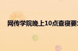 网传学院晚上10点查寝要求叠被子具体详细内容是什么