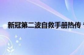 新冠第二波自救手册热传 专家发声具体详细内容是什么