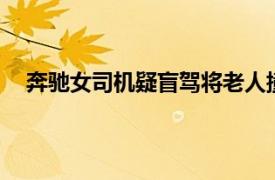 奔驰女司机疑盲驾将老人撞飞51米具体详细内容是什么