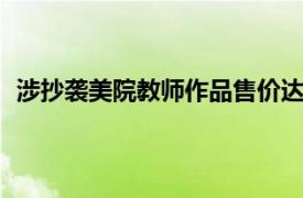 涉抄袭美院教师作品售价达10万美金具体详细内容是什么