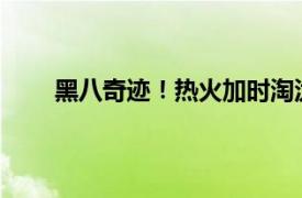 黑八奇迹！热火加时淘汰雄鹿具体详细内容是什么