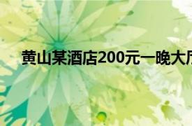 黄山某酒店200元一晚大厅打地铺具体详细内容是什么