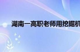 湖南一高职老师用挖掘机做烧烤具体详细内容是什么