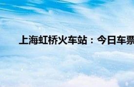 上海虹桥火车站：今日车票均已售完具体详细内容是什么