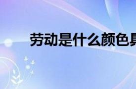 劳动是什么颜色具体详细内容是什么