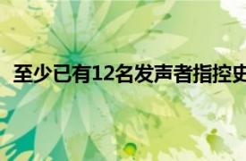 至少已有12名发声者指控史航性骚扰具体详细内容是什么