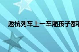 返杭列车上一车厢孩子都在赶作业具体详细内容是什么