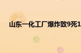 山东一化工厂爆炸致9死1伤1失联具体详细内容是什么