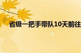 省级一把手带队10天前往3个国家具体详细内容是什么