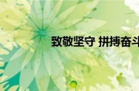 致敬坚守 拼搏奋斗具体详细内容是什么