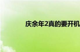 庆余年2真的要开机了具体详细内容是什么