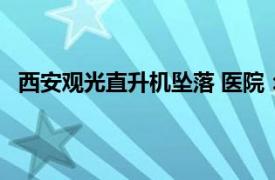 西安观光直升机坠落 医院：3人死亡具体详细内容是什么