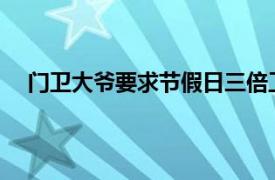 门卫大爷要求节假日三倍工资遭拒具体详细内容是什么