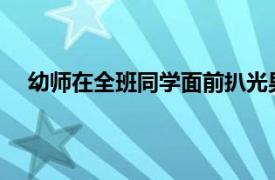 幼师在全班同学面前扒光男孩上衣具体详细内容是什么