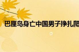 巴厘岛身亡中国男子挣扎爬行20分钟具体详细内容是什么