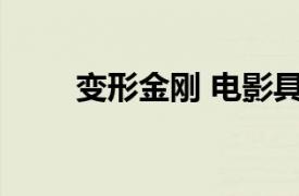 变形金刚 电影具体详细内容是什么