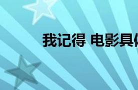 我记得 电影具体详细内容是什么