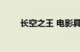 长空之王 电影具体详细内容是什么