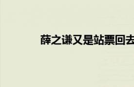 薛之谦又是站票回去的具体详细内容是什么