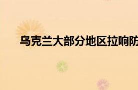 乌克兰大部分地区拉响防空警报具体详细内容是什么