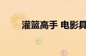 灌篮高手 电影具体详细内容是什么