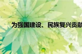 为强国建设、民族复兴贡献青春力量具体详细内容是什么