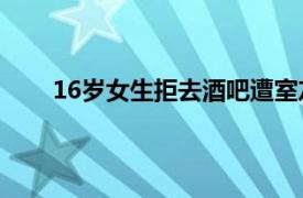 16岁女生拒去酒吧遭室友殴打具体详细内容是什么