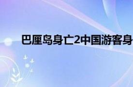 巴厘岛身亡2中国游客身份确认具体详细内容是什么