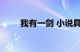 我有一剑 小说具体详细内容是什么