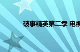 破事精英第二季 电视剧具体详细内容是什么