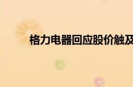 格力电器回应股价触及跌停具体详细内容是什么