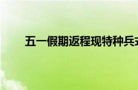 五一假期返程现特种兵式学习具体详细内容是什么