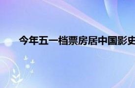 今年五一档票房居中国影史同期第三具体详细内容是什么