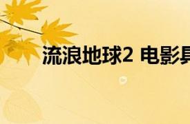 流浪地球2 电影具体详细内容是什么