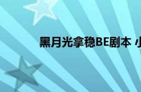 黑月光拿稳BE剧本 小说具体详细内容是什么