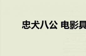 忠犬八公 电影具体详细内容是什么