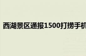 西湖景区通报1500打捞手机:自导自演具体详细内容是什么