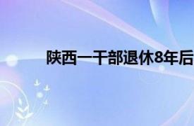 陕西一干部退休8年后被查具体详细内容是什么