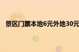 景区门票本地6元外地30元气走游客具体详细内容是什么