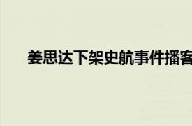 姜思达下架史航事件播客并致歉具体详细内容是什么