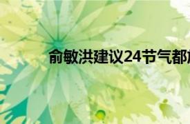 俞敏洪建议24节气都放假具体详细内容是什么