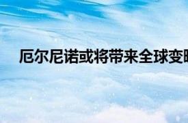 厄尔尼诺或将带来全球变暖新高峰具体详细内容是什么